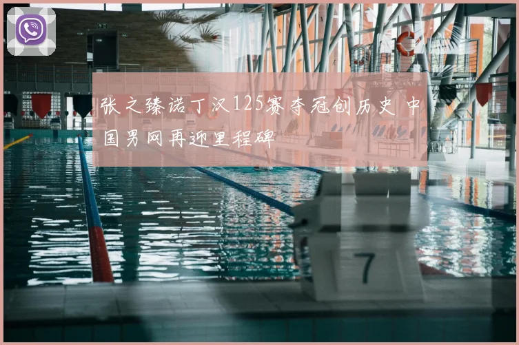 张之臻诺丁汉125赛夺冠创历史 中国男网再迎里程碑