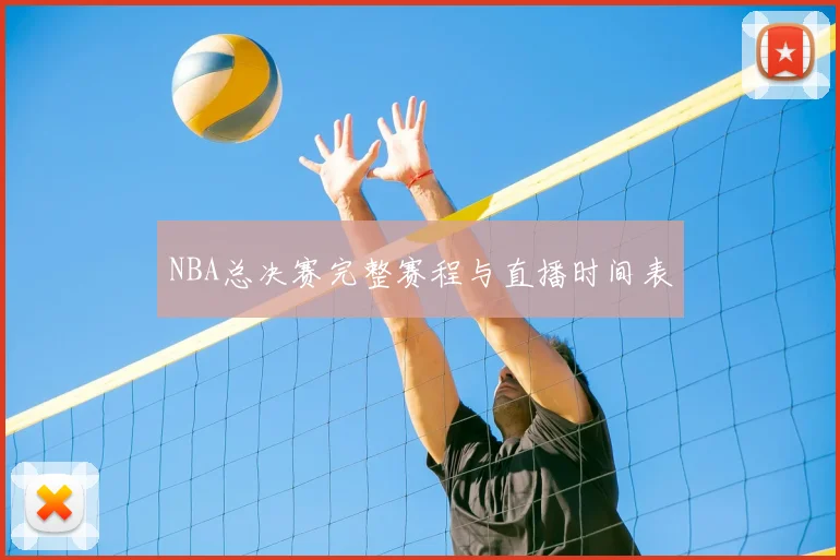 NBA总决赛完整赛程与直播时间表