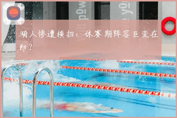湖人惨遭横扫,休赛期阵容巨变在即?