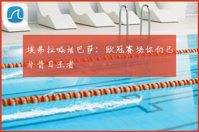 埃弗拉喊话巴萨：欧冠赛场你们已非昔日王者