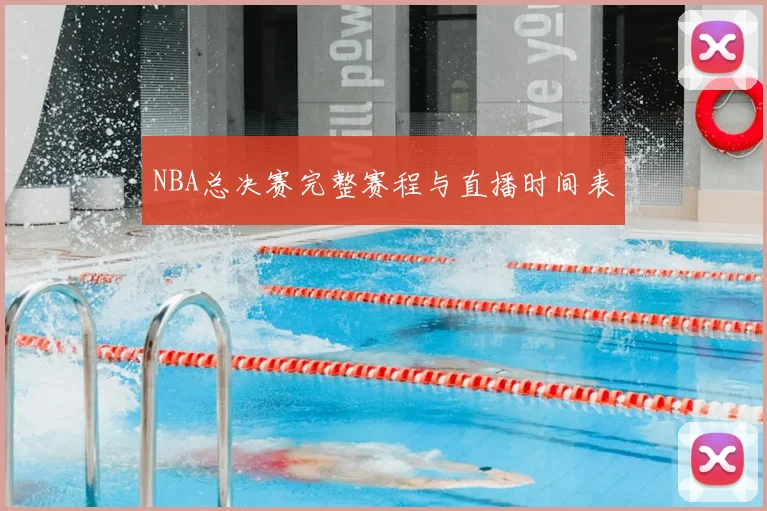 NBA总决赛完整赛程与直播时间表