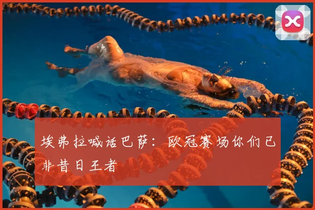 埃弗拉喊话巴萨：欧冠赛场你们已非昔日王者