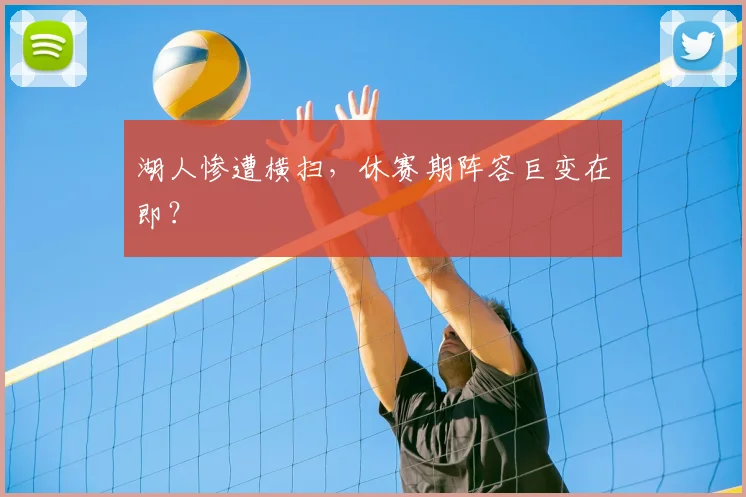 湖人惨遭横扫,休赛期阵容巨变在即?