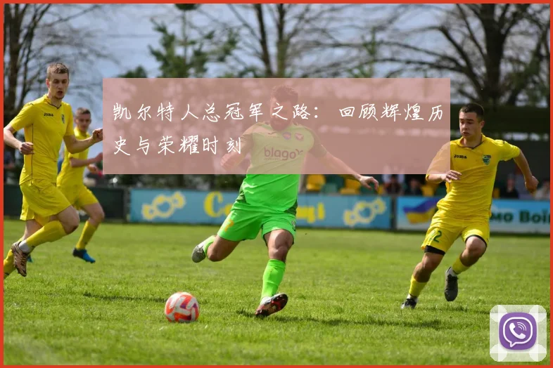 凯尔特人总冠军之路：回顾辉煌历史与荣耀时刻