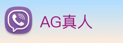 AG真人 logo
